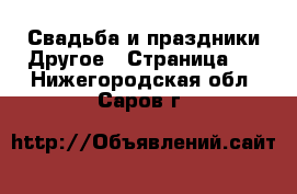 Свадьба и праздники Другое - Страница 2 . Нижегородская обл.,Саров г.